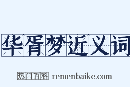 华胥梦近义词是什么意思的图片